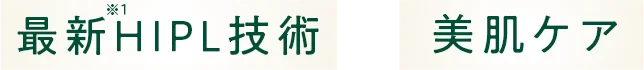 最新HIPL技術 × 美肌ケア