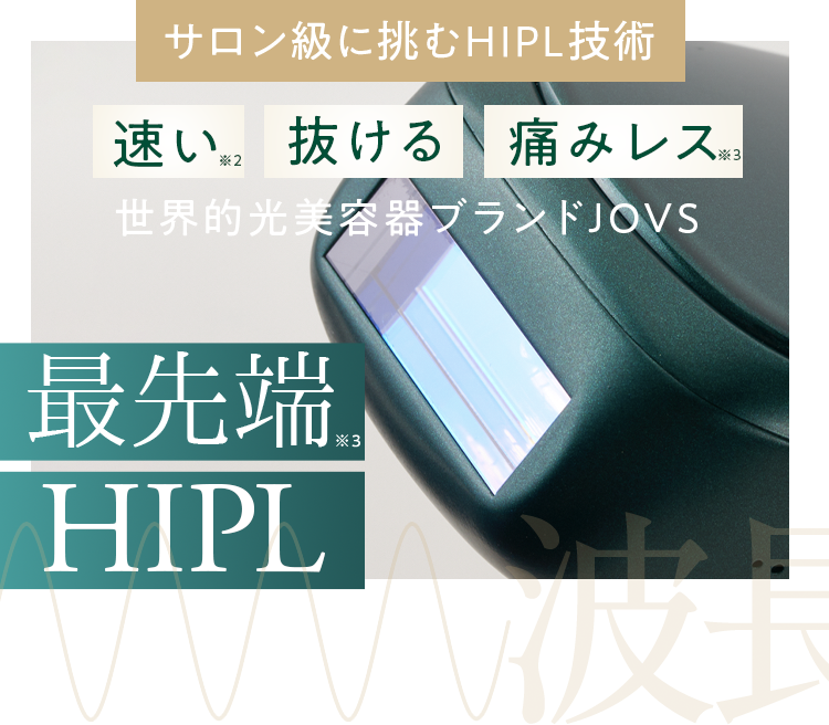 サロン級に挑む HIPL技術　速い／抜ける／痛みレス　世界中の光美容器ブランド JOVS