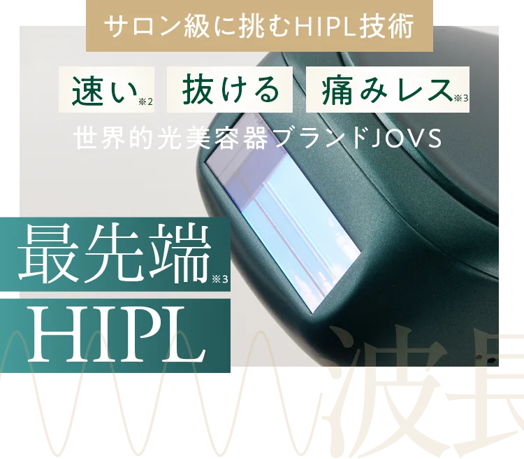 サロン級に挑む HIPL技術　速い／抜ける／痛みレス　世界中の光美容器ブランド JOVS