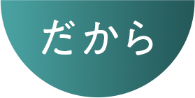 だから