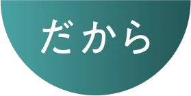 だから