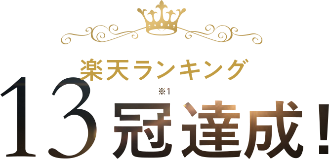 楽天ランキング15冠達成！