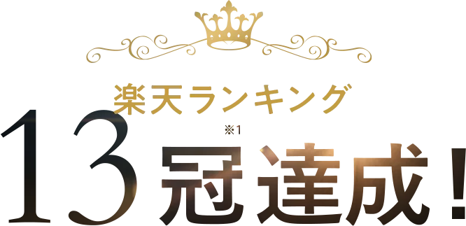 楽天ランキング15冠達成！