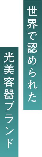 世界で認められた 美容家電ブランド