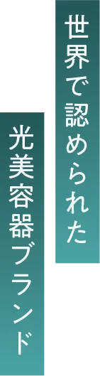 世界で認められた 美容家電ブランド