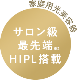 サロン級 最先端 HIPL搭載