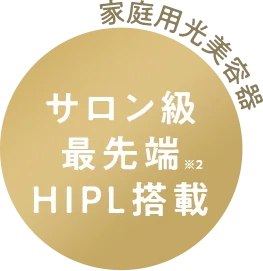 サロン級 最先端 HIPL搭載