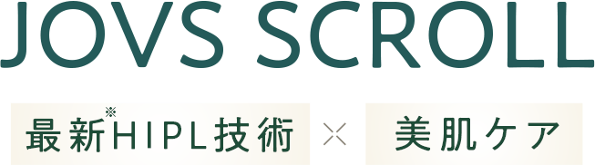 最新HIPL技術 × 美肌ケア