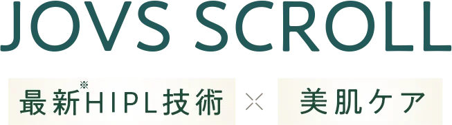 最新HIPL技術 × 美肌ケア