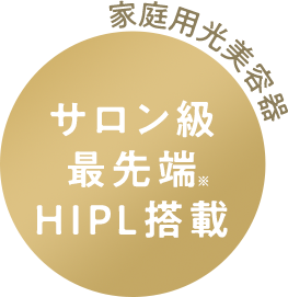 家庭用光美容器　サロン級 最先端 HIPL搭載