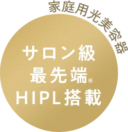 家庭用光美容器　サロン級 最先端 HIPL搭載