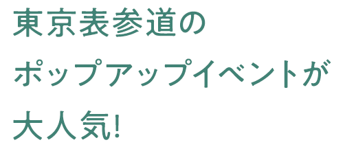 東京表参道のポップアップイベントが大人気！