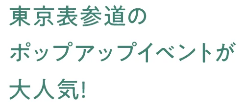 東京表参道のポップアップイベントが大人気！