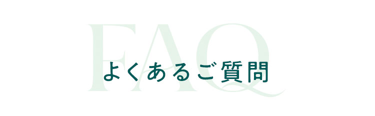 よくある質問