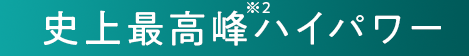 史上最高峰ハイパワー