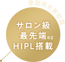 サロン級 最先端 HIPL搭載