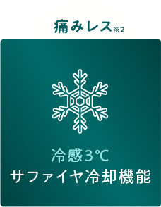 痛みレス冷感3℃ サファイア冷却機能
