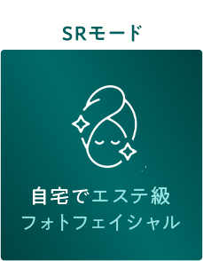 SRモード自宅でエステ級 フォトフェイシャル