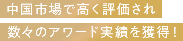 世界中でも数々の賞を受賞！