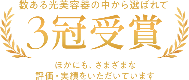 数ある光美容器の中から選ばれて3冠受賞