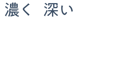 濃く 深い ヒゲも、少ない回数で効果。