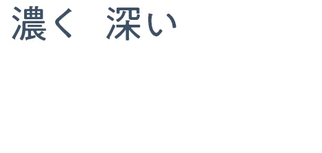 濃く 深い ヒゲも、少ない回数で効果。