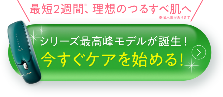 最短２週間で理想のつるすべ肌へ　今すぐケアを始める