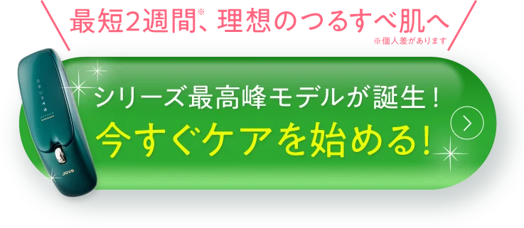 最短２週間で理想のつるすべ肌へ　今すぐケアを始める