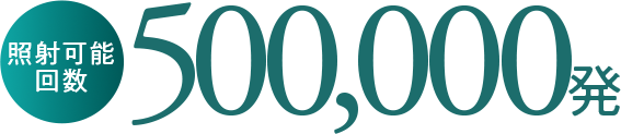 照射回数 約500,000発