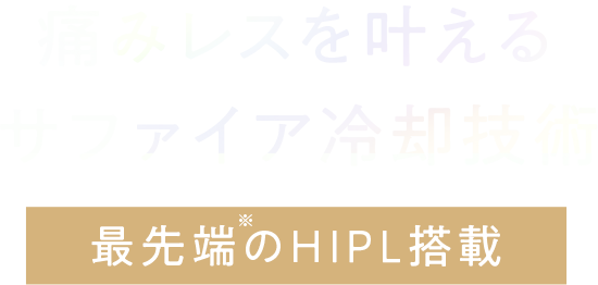 痛みレスを叶える サファイア冷却技術 最先端のHIPL搭載