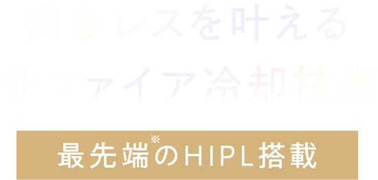 痛みレスを叶える サファイア冷却技術 最先端のHIPL搭載