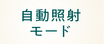 自動照射モード