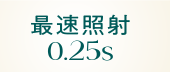 最速照射 0.25S