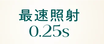 最速照射 0.25S