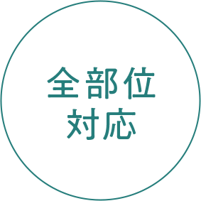 全部位対応