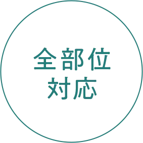 全部位対応