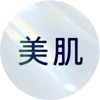 美肌