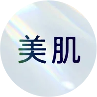 美肌