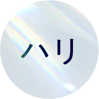 ハリ