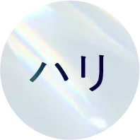 ハリ