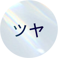 ツヤ