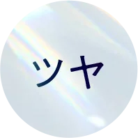 ツヤ