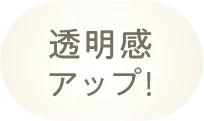 透明感アップ！
