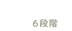 レベル切り替え 6段階