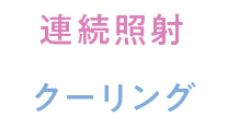 連続照射 クーリング