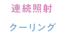 連続照射 クーリング