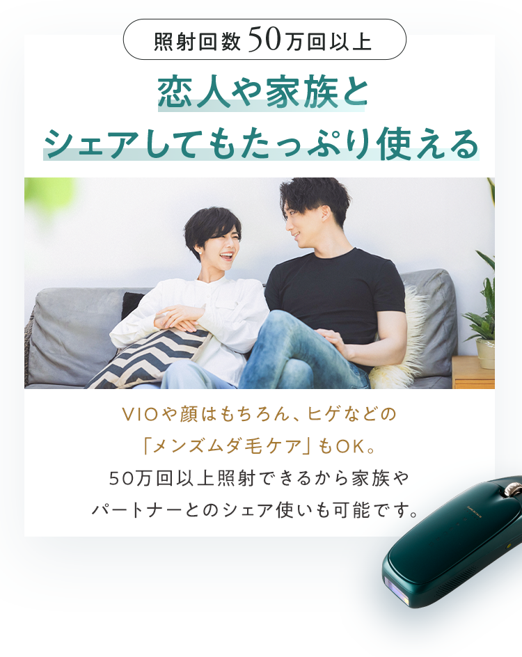 照射回数 50万回以上　恋人や家族とシェアしてもたっぷり使える