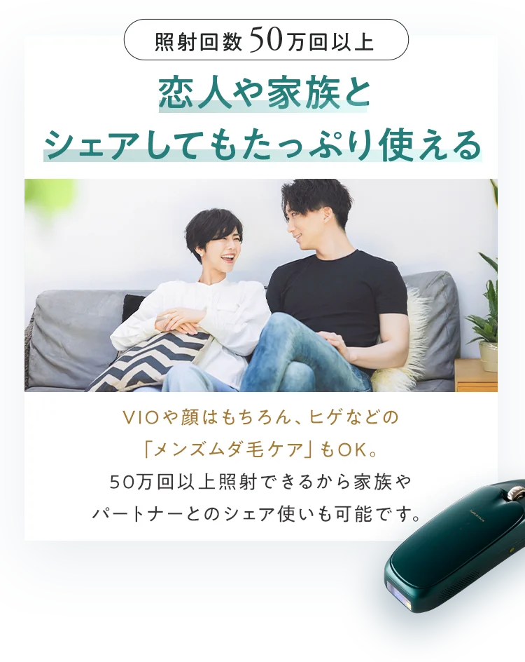 照射回数 50万回以上　恋人や家族とシェアしてもたっぷり使える
