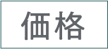 価格