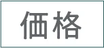 価格